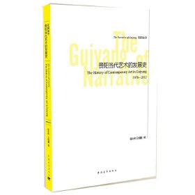 贵阳叙事：贵阳当代艺术的发展史：1978～2012