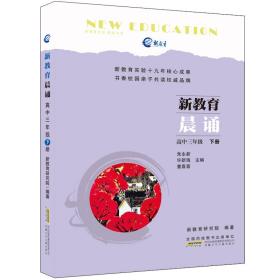 新教育晨诵 高中3年级 下册 