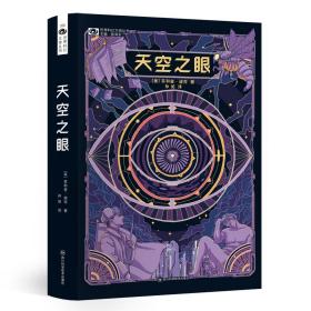 天空之眼【美】菲利普·迪克科幻世界出品