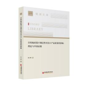 目的地政策不确定性对出口产品质量的影响：理论与中国证据