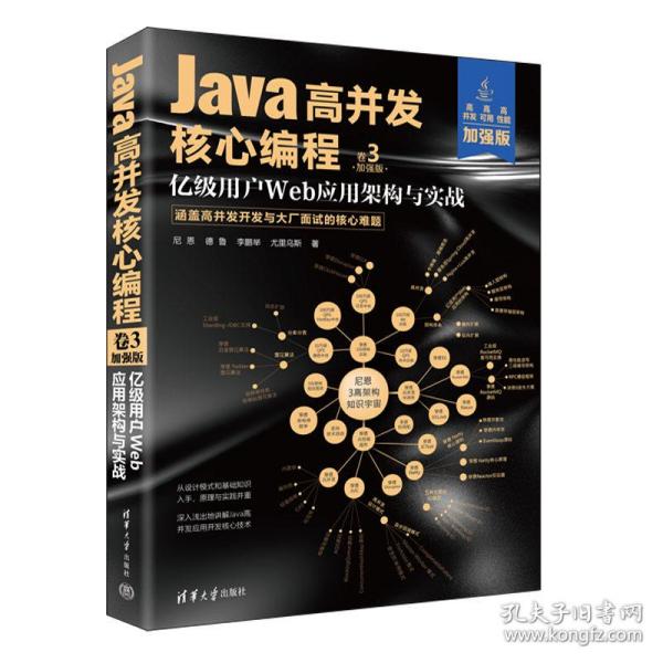 Java高并发核心编程：加强版. 卷3, 亿级用户Web应用架构与实战