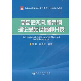 高品质热轧板带钢理论基础及品种开发