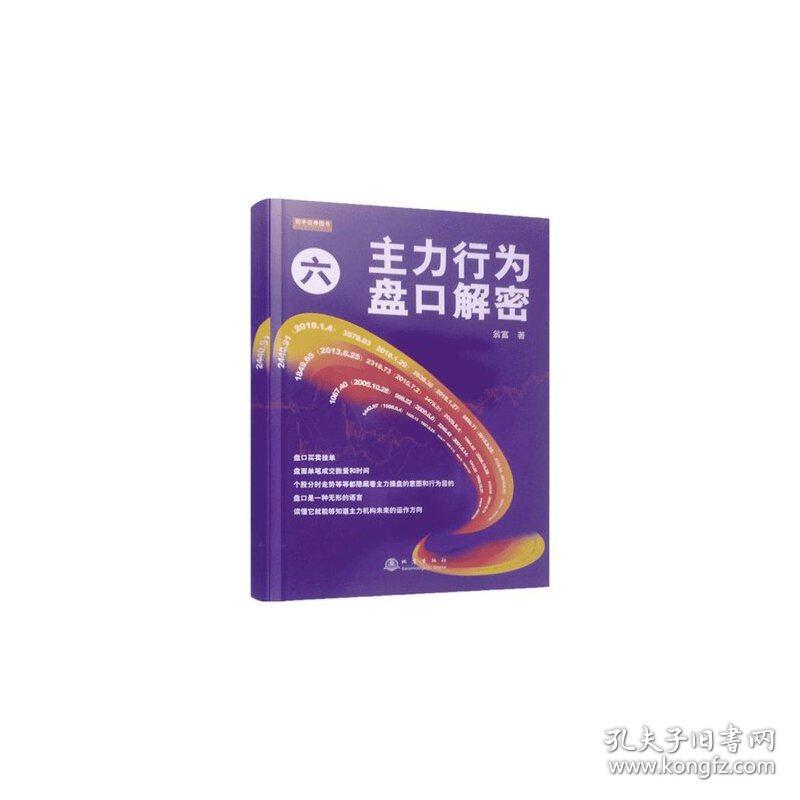 主力行为盘口解密（六）翁富盘口技术分析研究，读懂主力机构下一阶段的操作方向和行为目的，炒股票书籍