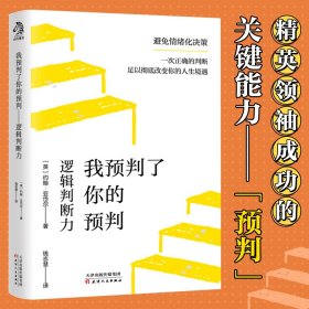 我预判了你的预判：逻辑判断力成事的关键能力