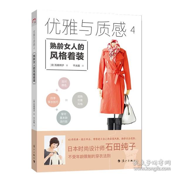 优雅与质感4：熟龄女人的风格着装