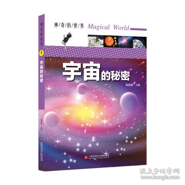 神奇的世界——宇宙的秘密（全彩图解版）