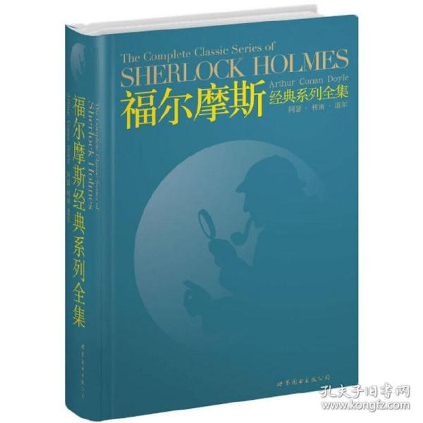 福尔摩斯经典系列全集：The Complete Classic Series of SHERLOCK HOLMES