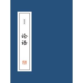 线装书系：论语（全二册）