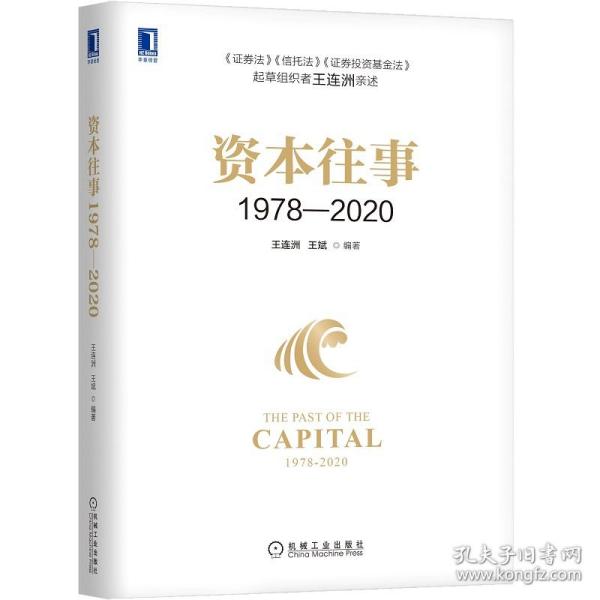 资本往事1978—2020