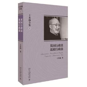 王名扬全集：英国行政法、比较行政法