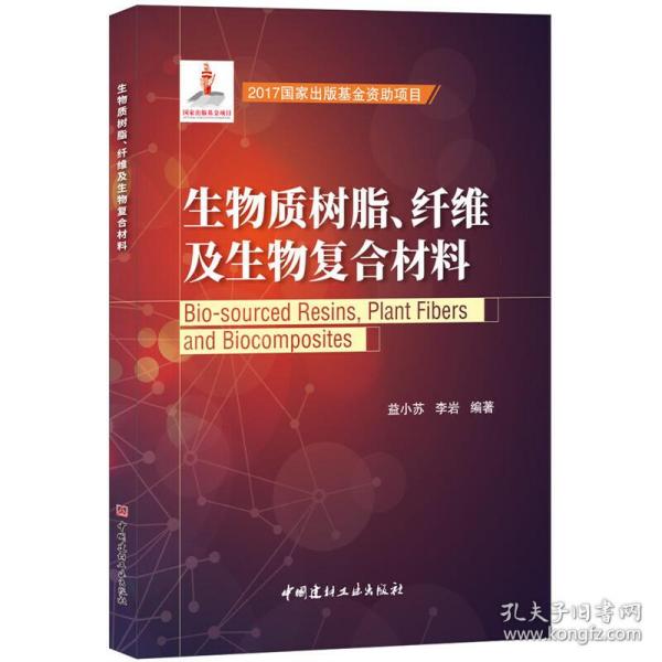 生物质树脂、纤维及生物复合材料