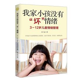 我家小孩没有“坏”情绪:3～12岁儿童情绪管理