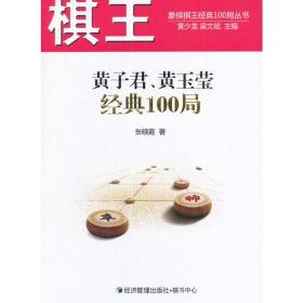 棋王黄子君、黄玉莹经典100局/象棋棋王经典100局丛书