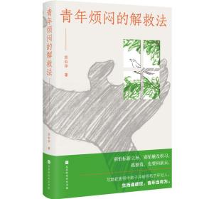 青年烦闷的解救法（聚焦当代青年的焦虑、烦闷，从艺术与工作生活中寻求解救之法，写给在困顿中敢于冲破桎梏的年轻人）