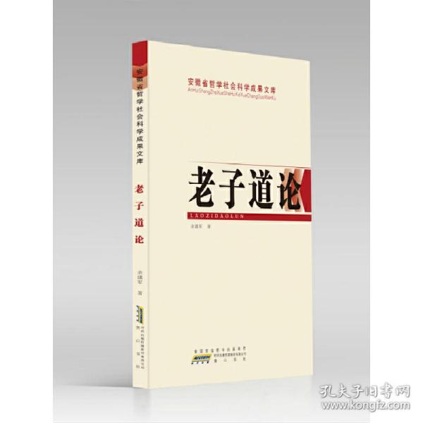 安徽省哲学社会科学成果文库：老子道论