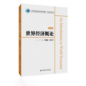 世界經(jīng)濟(jì)概論（第三版）