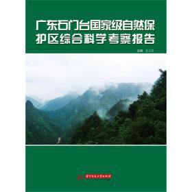 广东石门台国家级自然保护区综合科学考察报告