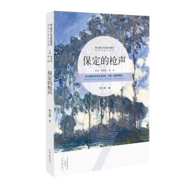 保定的槍聲（第七屆小小說金麻雀獲獎作品）
