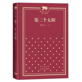 第二个太阳/新中国70年70部长篇小说典藏