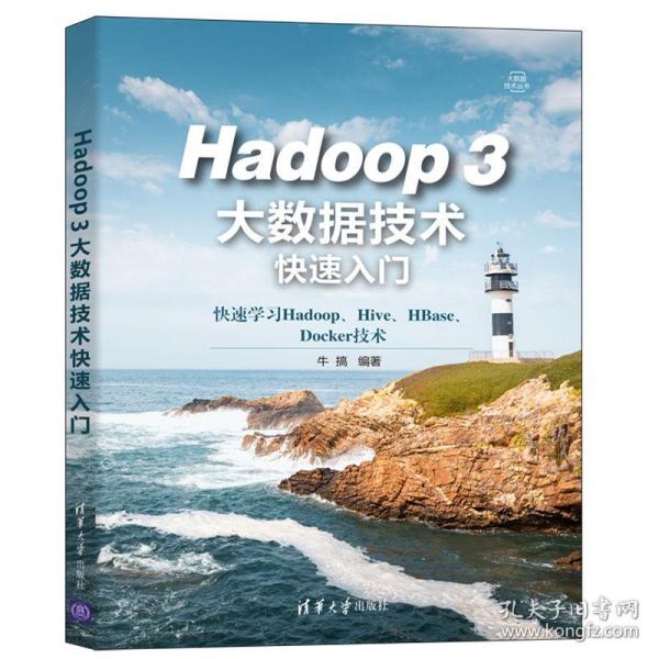 Hadoop3大数据技术快速入门