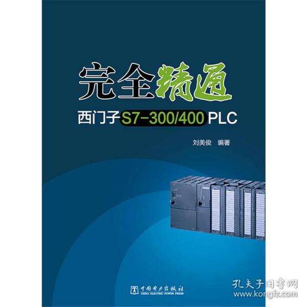 完全精通西门子S7-300/400 PLC