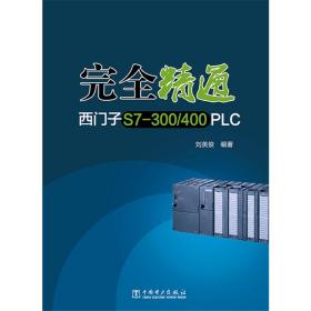 完全精通西门子S7-300/400 PLC