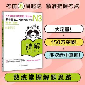 N3读解：新日语能力考试考前对策