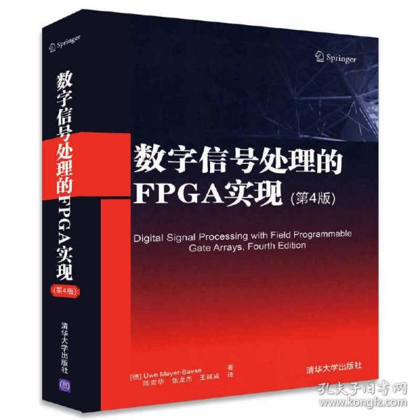 数字信号处理的FPGA实现(第4版)