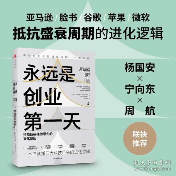 永远是创业第一天：科技巨头保持领先的文化基因