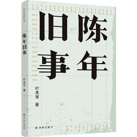 陈年旧事（叶兆言经典作品）