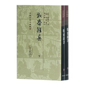 牧齋雜著（全二冊）