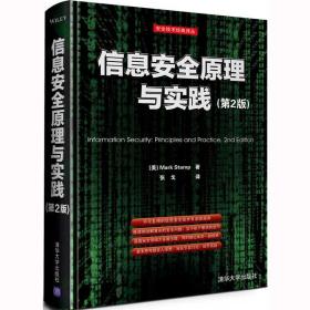 信息安全原理与实践（第2版）：美国国家安全局密码分析专家最新作品，面向21世纪的信息安全专业指南