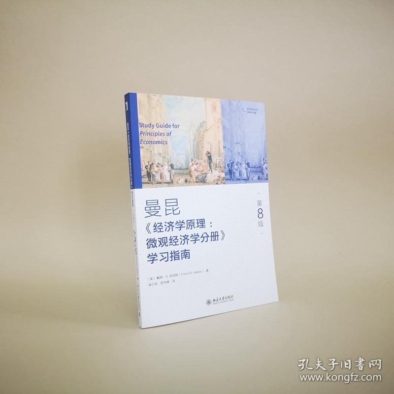 经济学原理(第8版)微观经济学分册学习指南