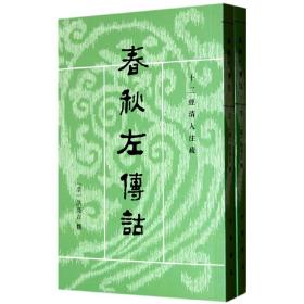 春秋左傳詁（全二冊）：春秋左传诂