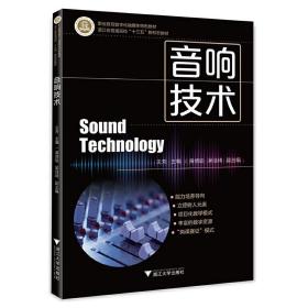 音响技术