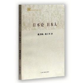 日本论日本人(百年经典学术丛刊)