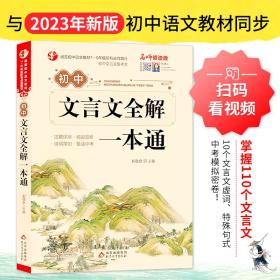 初中文言文全解一本通+考点练习+考点速记 (7~9年级必备 全3册）统编语文教材配套阅读