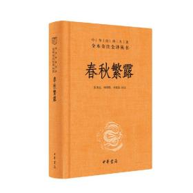 中华经典名著全本全注全译丛书：春秋繁露（精）