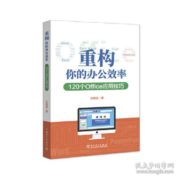 重构你的办公效率——120个Office应用技巧