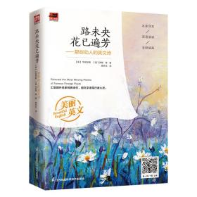 路未央花已遍芳—那些动人的英文诗