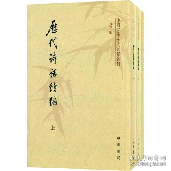 历代诗话续编上中下册——中国文学研究典籍丛刊