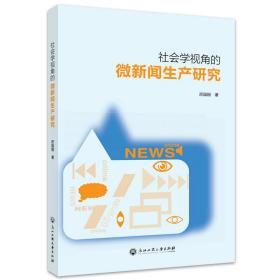 社会学视角的微新闻生产研究