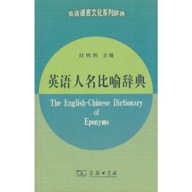 英语语言文化系列辞典：英语人名比喻辞典