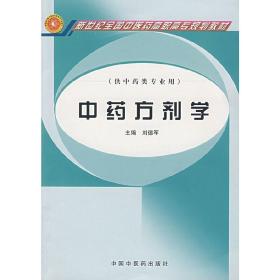 中药方剂学（供中药类专业用）/普通高等教育“十一五”国家级规划教材·新世纪全国中医药高职高专规划教材