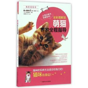 萌猫养护全程指导（全彩图解版）