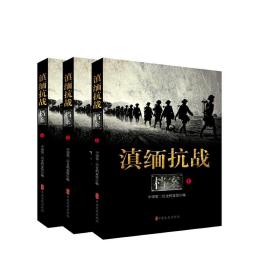 滇缅抗战档案（全三册）
