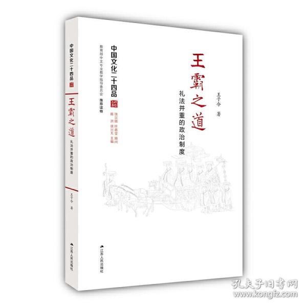 王霸之道：礼法并重的政治制度（中国文化二十四品系列图书）