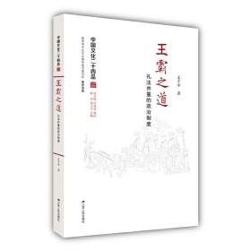 王霸之道：礼法并重的政治制度（中国文化二十四品系列图书）