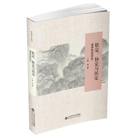 钦定、协定与民定：清季制宪研究