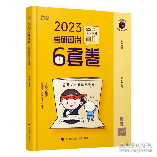 徐涛2023考研政治徐涛预测6套卷 云图 （可搭背诵笔记）